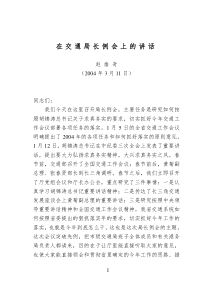 讲交通局例会上的讲话