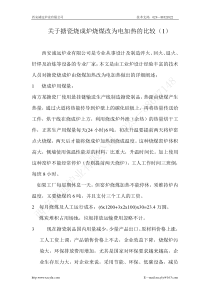 搪烧炉煤改电的比较