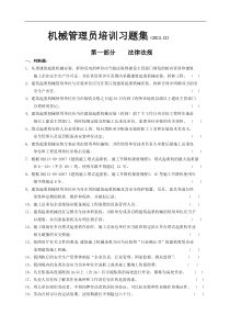 机械管理员培训习题集