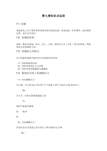机械设备7-15章知识点总结
