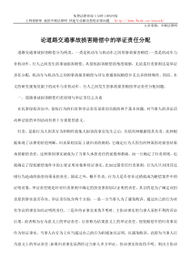 论道路交通事故损害赔偿中的举证责任分配