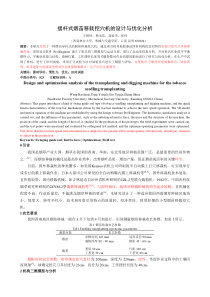 摆杆式烟苗移栽挖穴机的设计与优化分析word20031