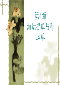国际货物运输与保险第4章-提单