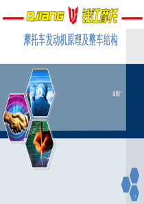 摩托车发动机原理及整车结构