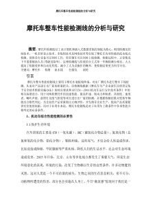 摩托车整车性能检测线的分析与研究
