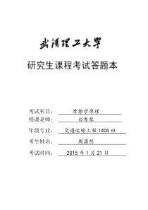 摩擦学大作业周潇然改格式