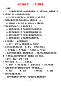 操作系统1-2章习题课