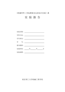 机械零件综合测量及反求综合实验报告