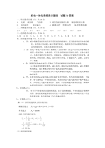 机电一体化系统设计基础试题A答案