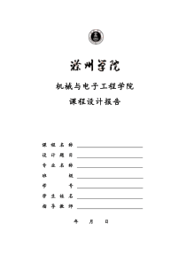 机电学院单片机与PLC课程设计报告标准模板