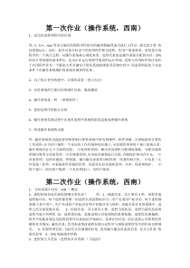 操作系统网上作业答案(西南)