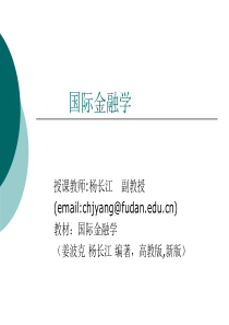国际金融学(复旦大学_杨长江)