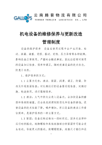 机电设备维修管理制度