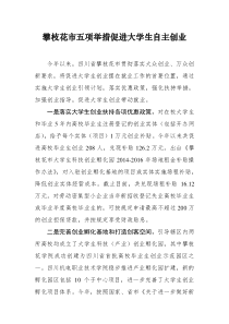 攀枝花市多措并举促进大学生自主创业