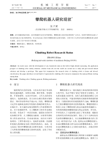 攀爬机器人研究现状