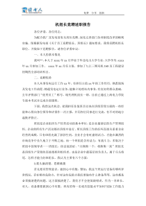 机组长竞聘述职报告