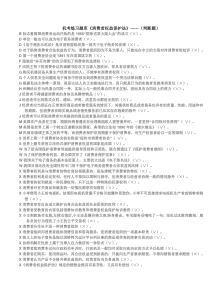 机考练习题库《消费者权益保护》
