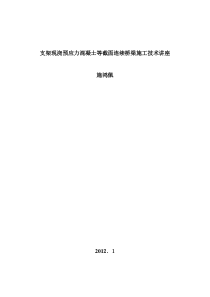 支架现浇预应力混凝土桥梁施工技术讲座
