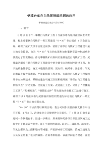 支模台车在白马尾排溢洪洞的应用new