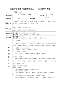 李剑锋二年级语文下册4.5.6单元标杆教案1