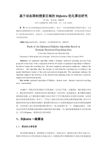 李卫民-彭认灿=基于动态限制搜索区域的Dijkstra优化算法研究