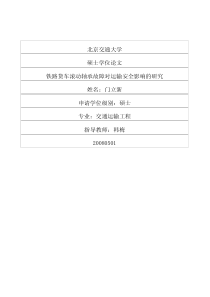 货车滚动轴承故障对运输安全影响的研究