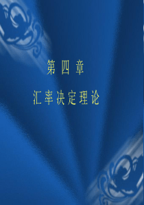 国际金融学第四章购买力平价