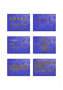 国际金融学讲义(首都经济贸易大学王曼怡)