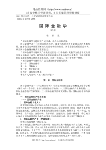 国际金融学讲义张伯里
