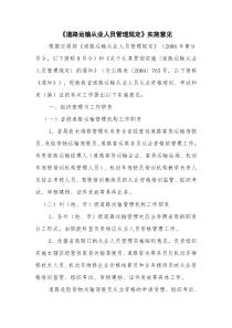 贯彻落实《道路运输从业人员管理规定》的实施意见