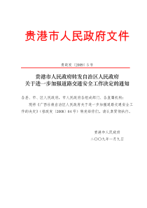 贵港市人民政府转发自治区人民政府关于进一步加强道路交通安全工作