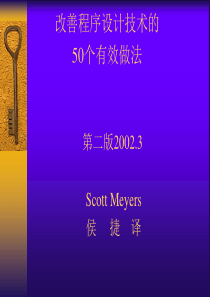 改善程序设计的50各有效方法