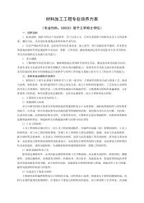 材料加工工程(080503)专业培养方案-定稿