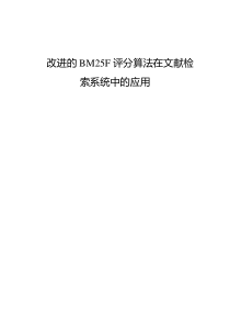 改进的BM25F评分算法在文献检索系统中的应用