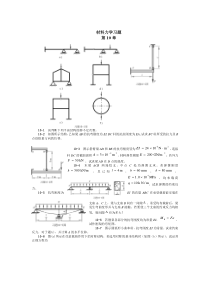 材料力学习题(5)第十章哈工业大材料力学本科生试卷和课后题目