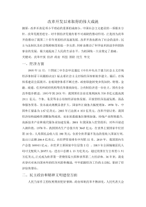 改革开发以来取得的伟大成就