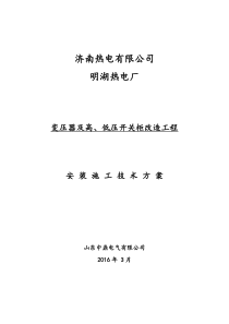 改2变压器及高低压开关柜改造技术方案