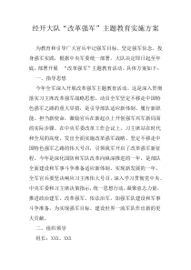 改革强军主题教育实施方案