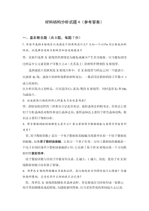 材料结构分析试题4(参考答案)
