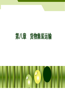 货物集装运输