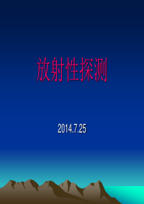 放射性探测.