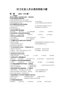 村卫生室人员合理用药讲义练习题—汇总