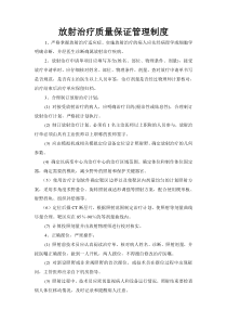 放射治疗质量保证管理制度