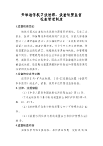 放射源放射装置监督检查管理制度