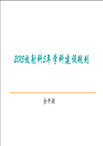放射科3-5年业务发展规划.