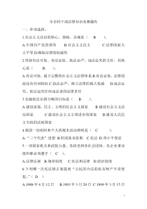 村干部法律知识竞赛题库