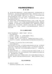 村级动物防疫员管理办法