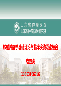 放射肿瘤学基础理论与临床实践紧密结合