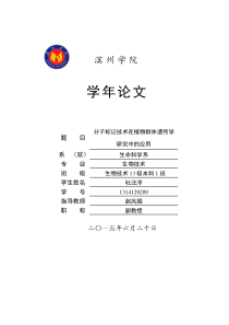 杜汪洋--分子标记技术在植物群体遗传学研究中的应用