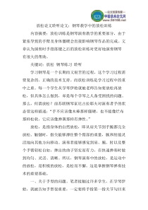 放松论文聆听论文钢琴教学中的放松训练